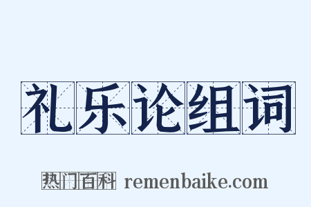 礼乐论组词是什么意思的图片